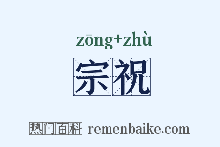 宗祝是什么意思的图片